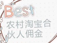 農(nóng)村淘寶合伙人傭金