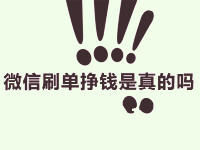 微信補(bǔ)單掙錢是真的嗎 微信補(bǔ)單掙錢是真的嗎