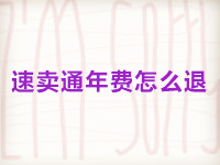速賣(mài)通年費(fèi)怎么退