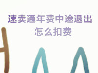 速賣通年費(fèi)中途退出