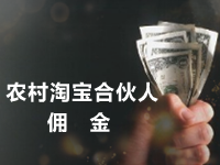 農(nóng)村淘寶合伙人傭金