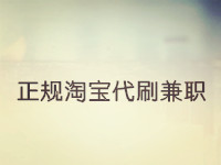 正規(guī)淘寶代提升兼職
