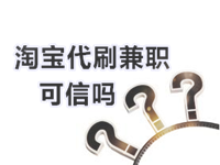 淘寶代提升兼職可信嗎
