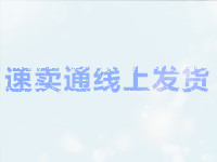 速賣通線上發(fā)貨