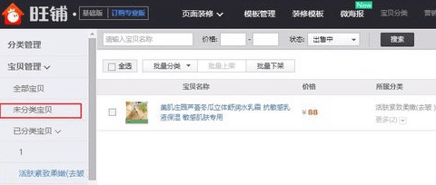 淘寶店鋪首頁寶貝怎么分類