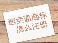 速賣通商標怎么注冊