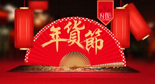 年貨節(jié)活動方案