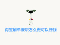 淘寶補(bǔ)單兼職怎么做