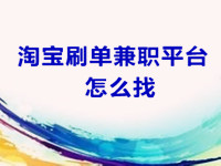 淘寶補(bǔ)單兼職平臺怎么找