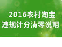 淘寶違規(guī)扣分清零