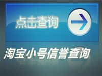 淘寶小號信譽查詢 淘寶小號信譽查詢