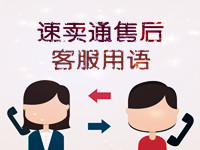 速賣通售后客服用語