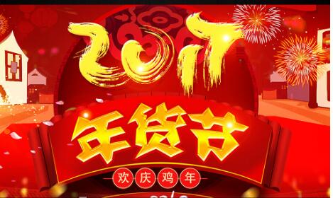 2017年貨節(jié)店鋪承接頁