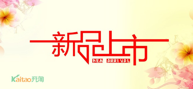 淘寶新品