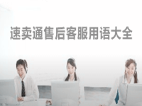 速賣通售后客服用語大全