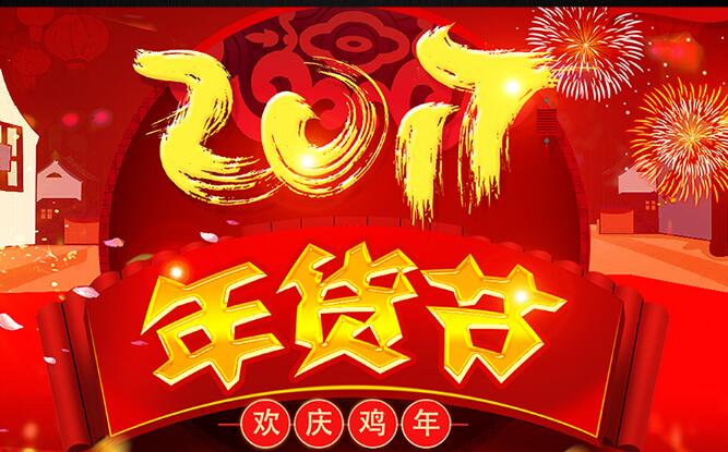 2017淘寶年貨節(jié)
