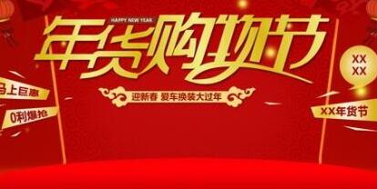 2017年貨節(jié)