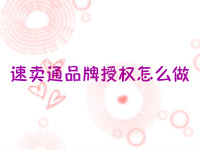 速賣通品牌授權怎么做