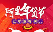 2017阿里年貨節(jié)