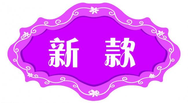 如何獲得新品標(biāo)簽