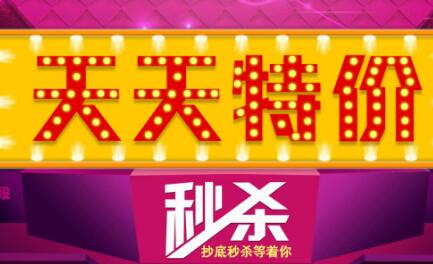 2017天天特價(jià)