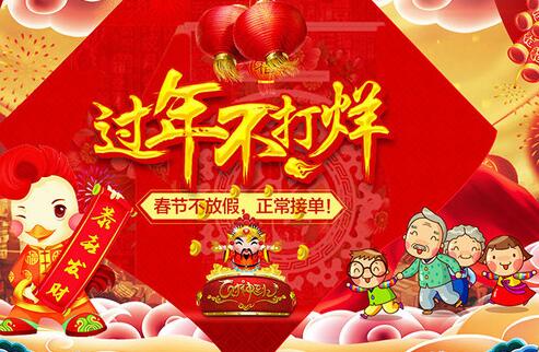 新年不打烊