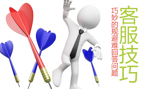 淘寶客服溝通技巧-巧妙規(guī)避難回答問題 淘寶客服溝通技巧-巧妙規(guī)避難回答問題