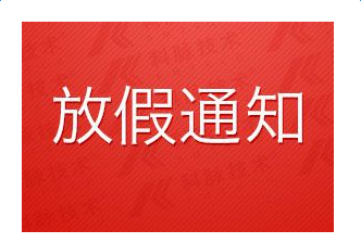速賣通春節(jié)放假通知