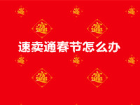 速賣通春節(jié)怎么辦
