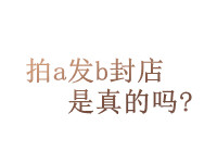 拍a發(fā)b封店