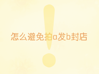 拍a發(fā)b封店