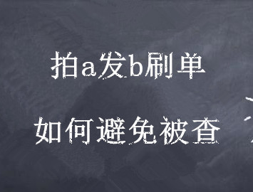 拍a發(fā)b補單如何避免被查