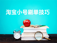 淘寶小號(hào)補(bǔ)單技巧