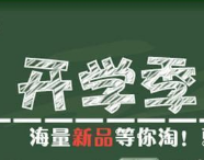 農村淘寶開學季