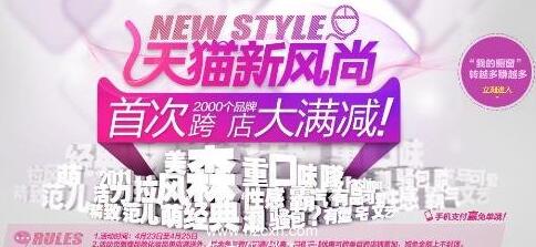 天貓春夏新風(fēng)尚