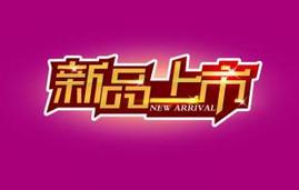 淘寶新品
