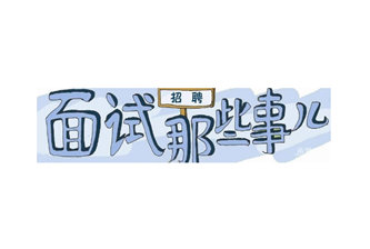 農(nóng)村淘寶合伙人面試