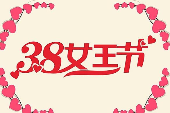 2017三八女王節(jié)