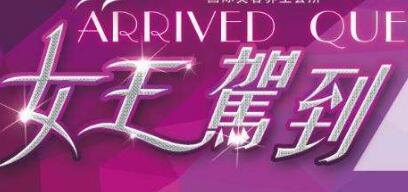 2017女王節(jié)