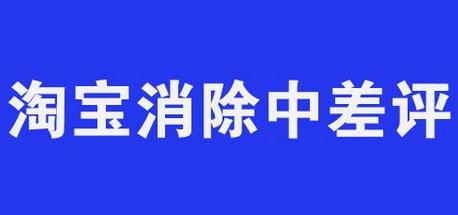 淘寶中差評處理