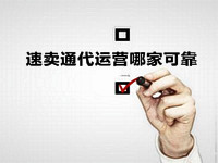 速賣通代運(yùn)營哪家可靠