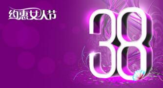 38女王節(jié)報(bào)名