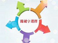 淘寶補(bǔ)單關(guān)鍵詞選擇技巧