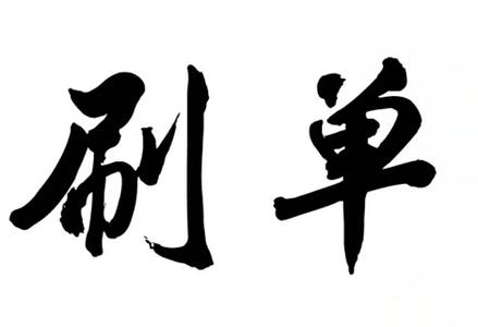 淘寶補(bǔ)單關(guān)鍵詞選擇技巧