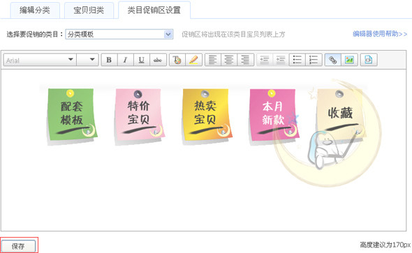 淘寶旺鋪如何設(shè)置類目促銷區(qū)