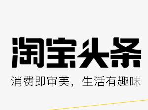 淘寶頭條怎么發(fā)布