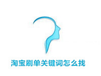 淘寶補(bǔ)單關(guān)鍵詞怎么找