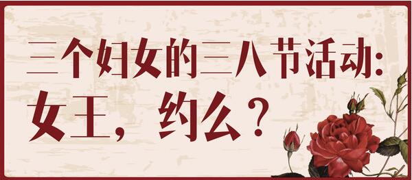 38女王節(jié)