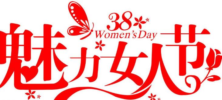 38女人節(jié)