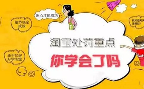淘寶規(guī)則處罰重點 淘寶規(guī)則處罰重點